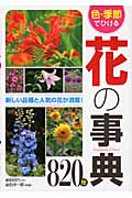色・季節でひける花の事典820種