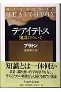 テアイテトス 知識について