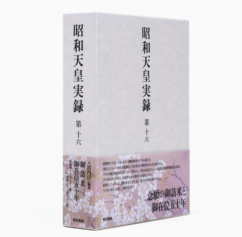 昭和天皇実録 第十六