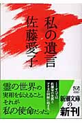 私の遺言 (新潮文庫)