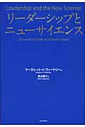 リーダーシップとニューサイエンス