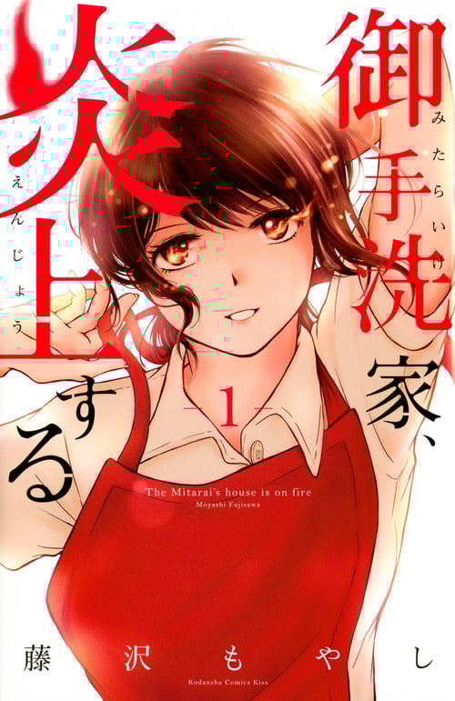 御手洗家、炎上する(1) (KC KISS)