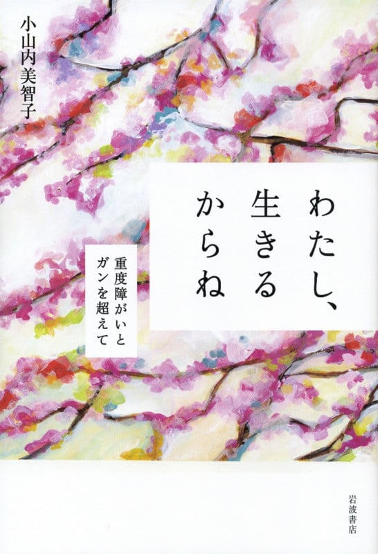 わたし、生きるからね 重度障がいとガンを超えての詳細を見る