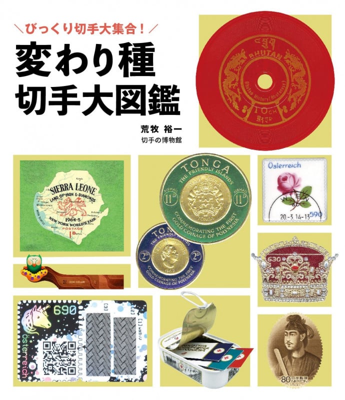 びっくり切手大集合! 変わり種切手大図鑑