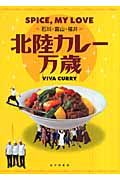 北陸カレー万歳 SPICE,MY LOVE 石川・富山・福井