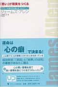 「思い」が現実をつくる なりたい未来を引き寄せる10のステップ