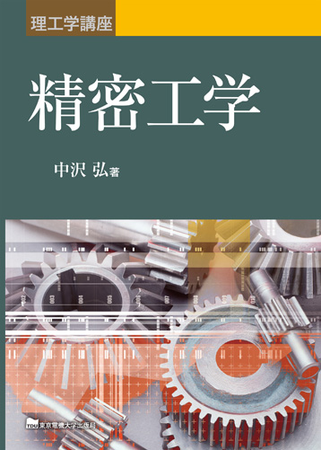精密工学 (理工学講座)