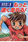 めざせ!ナンバー1もっと速く走れる!