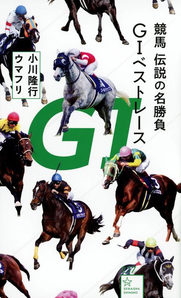 競馬 伝説の名勝負 G1ベストレース (星海社新書)