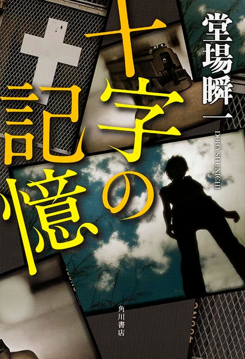 十字の記憶  の詳細を見る