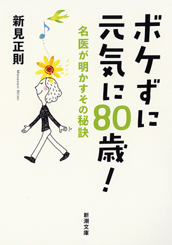 ボケずに元気に80歳! 名医が明かすその秘訣 (新潮文庫)