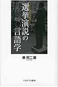 選挙演説の言語学の詳細を見る