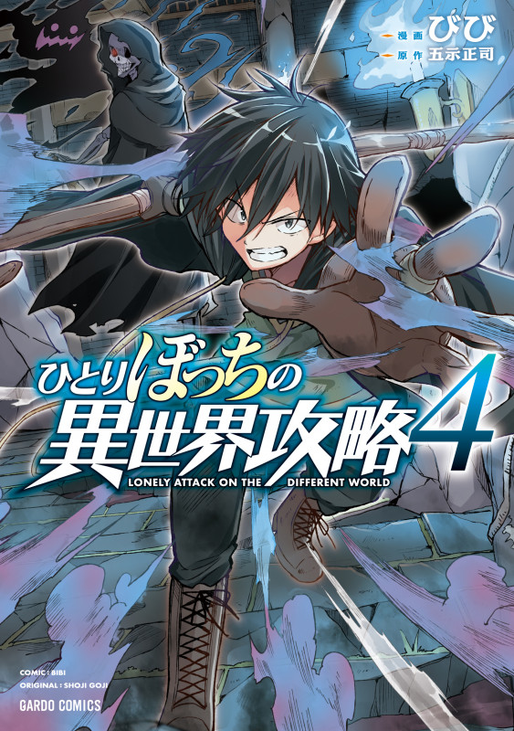 ひとりぼっちの異世界攻略 4 (ガルドコミックス)