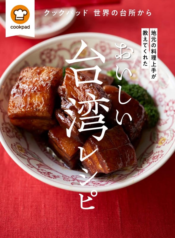 おいしい台湾レシピ 地元の料理上手が教えてくれた (cookpad 世界の台所から)