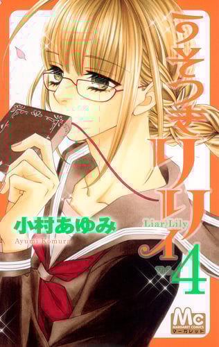 うそつきリリィ (4) (マーガレットC)