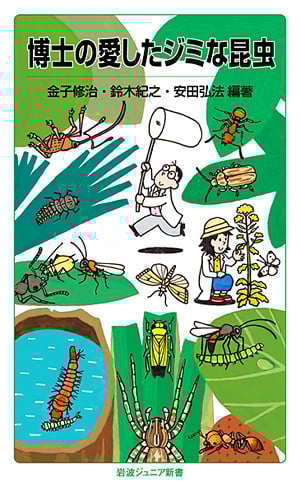 博士の愛したジミな昆虫 (岩波ジュニア新書)