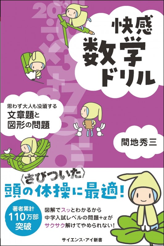 快感数学ドリル 思わず大人も没頭する文章題と図形の問題 (サイエンス・アイ新書)