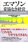 エマソン妥協なき経営 44年連続増収を可能にしたPDCAの徹底