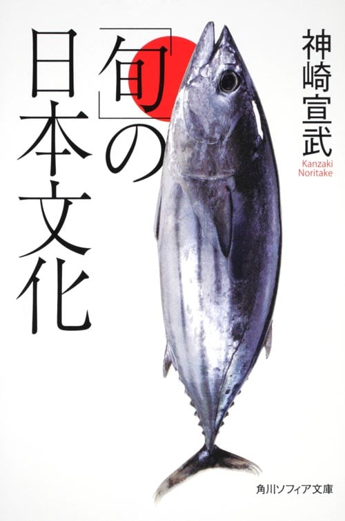 「旬」の日本文化 (角川ソフィア文庫)