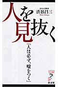 人を見抜く (リュウ・ブックス アステ新書)