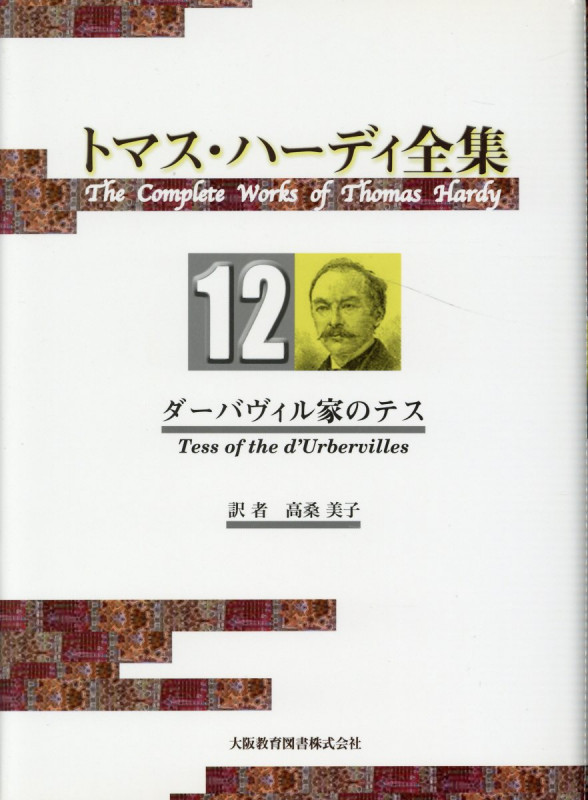 トマス・ハーディ全集 ダーバヴィル家のテス (12)