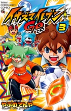 イナズマイレブンGO (3) (てんとう虫コロコロC)
