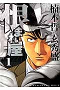 恨まれ屋 (1) (ヤングキングC)
