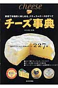 チーズ事典 家庭で本格的に楽しめる、ナチュラルチーズのすべて