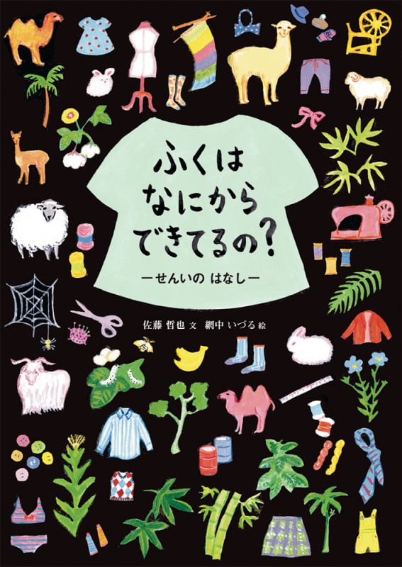 ふくはなにからできてるの? せんいのはなし