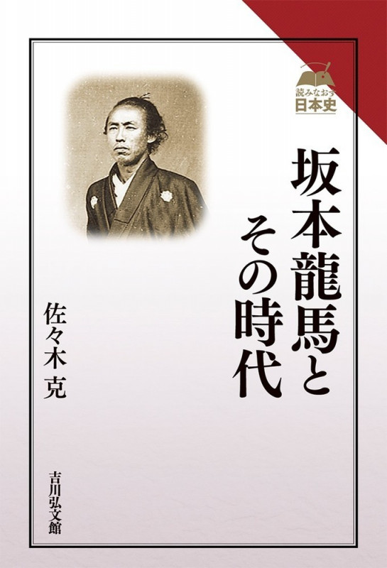 坂本龍馬とその時代 (読みなおす日本史)