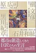 都市の地球学