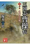三国志 曹操伝 (上) (講談社文庫)