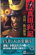 覇 真田戦記 (1) (歴史群像新書)
