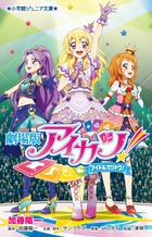 劇場版アイカツ! (小学館ジュニア文庫)