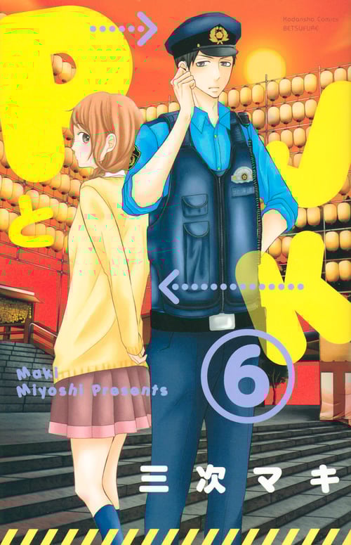 PとJK(6) (講談社コミックス別冊フレンド)