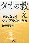 タオの教え 「求めない」シンプルな生き方 (だいわ文庫)の詳細を見る