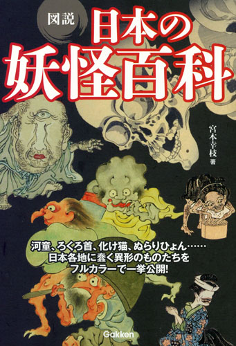 図説 日本の妖怪百科