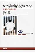 なぜ猫は鏡を見ないか? 音楽と心の進化誌 (NHKブックス 1201)