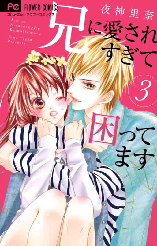 兄に愛されすぎて困ってます (3) (フラワーC少コミ)