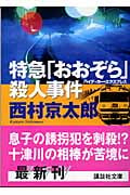 特急「おおぞら」(ハイデッカー・エクスプレス)殺人事件 (講談社文庫)