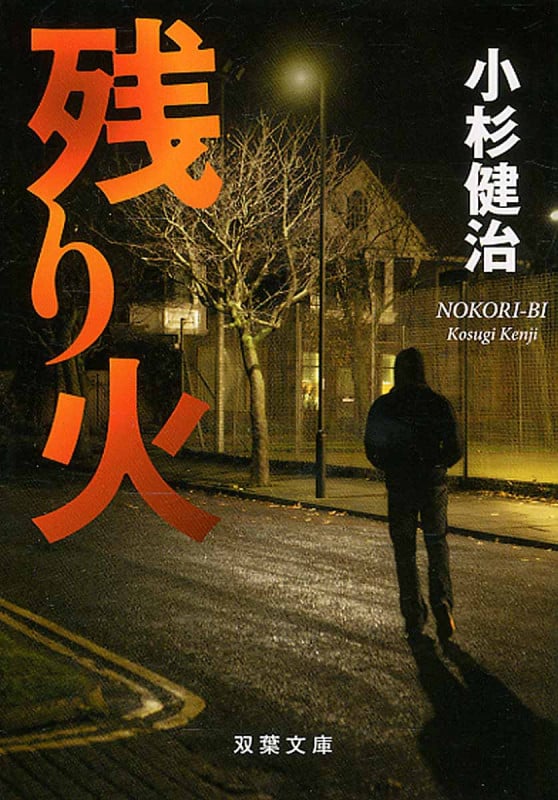 残り火 (双葉文庫)