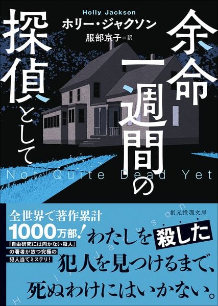 余命一週間の探偵として (創元推理文庫)