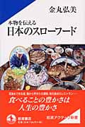 本物を伝える日本のスローフード (岩波アクティブ新書)