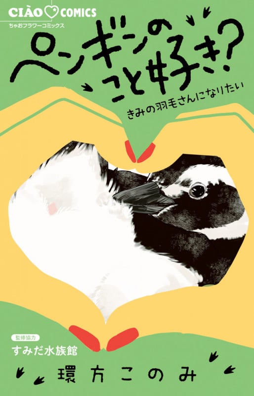 ペンギンのこと好き?~きみの羽毛さんになりたい~ (ちゃおコミックス)