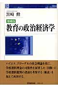 教育の政治経済学 (日日教育文庫)