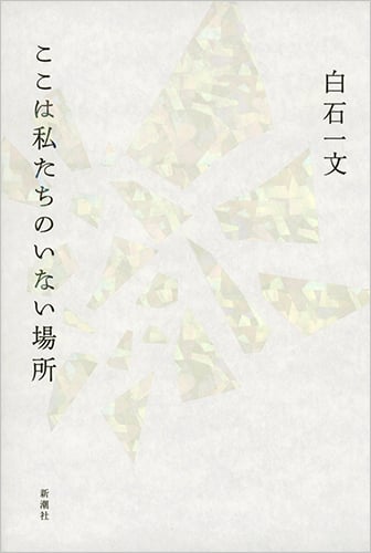 ここは私たちのいない場所