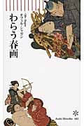 わらう春画 (朝日新書 482)