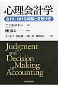 心理会計学 会計における判断と意思決定