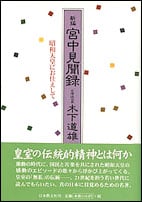 宮中見聞録 昭和天皇にお仕えして