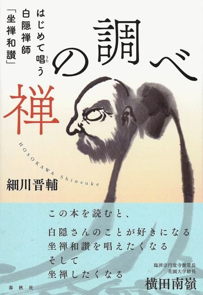 禅の調べ はじめて唱う白隠禅師「坐禅和讃」